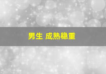 男生 成熟稳重